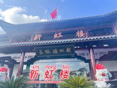 -新虹楼饭庄(崇明陈家镇店)