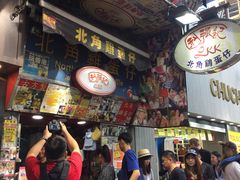 -利强记北角鸡蛋仔(弥敦道店 )