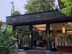-五合院·整点烤肉