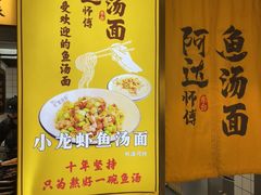 -阿达师傅鱼汤面