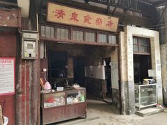 门面-清泉食杂店