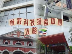 -诚毅科技探索中心