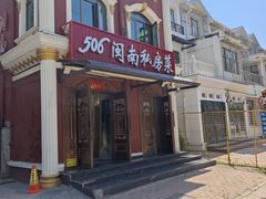 -506私房菜(万科花园新城西区店)