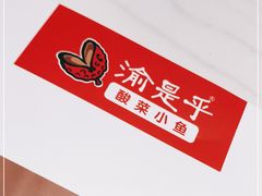 -渝是乎酸菜鱼(龙旗购物中心店)