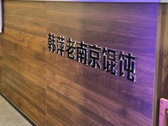 -韩萍老南京馄饨(河西万达店)