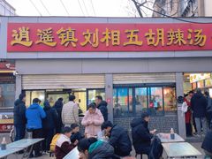 -逍遥镇刘相五胡辣汤豆沫馆(康复中街店)