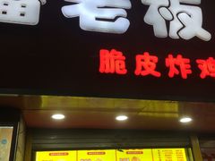 门面-潘老板炸鸡(河西万达店)