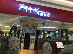 门面-斗牛士牛排餐厅(嘉里汇店)