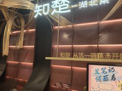 -知楚•精致湖北菜(武商MALL店)