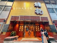-镛记酒家