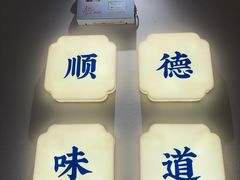 -大榕树下顺德菜(金沙洲永旺店)