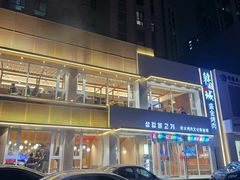 -金氏韩国城盛金烤肉(东明店)