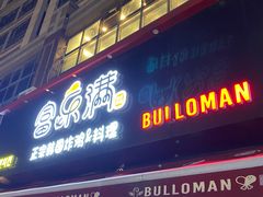 门面-富乐满韩国正宗炸鸡韩国料理(虹泉路店)