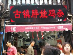 门面-胖娃古镇鸡杂(磁器口总店)