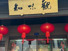 -知味观(湖滨总店)
