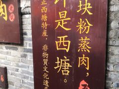 -老马粉蒸肉(西塘古镇店)