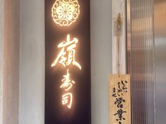 -嶺寿司
