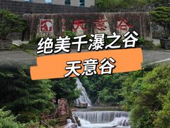 -华蓥山天意谷景区