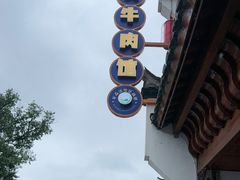 -黄牛肉馆·皖南土菜
