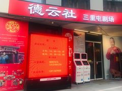 -德云社(三里屯店)