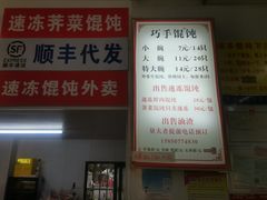 -巧手馄饨(箍桶巷店)