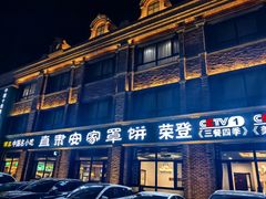 -直隶安家罩饼(复兴路店)
