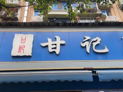-甘记肥肠粉(马鞍北路店)