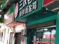 门面-三妹老屋新鲜焗盐鸡