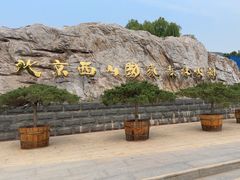 -北京西山国家森林公园