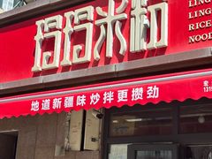 -玲玲米粉·新疆现炒米粉(大十字总店)