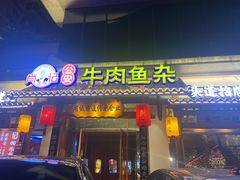-肖记公安牛肉鱼杂馆·省级非物质文化遗产(崇仁路江滩直营店)