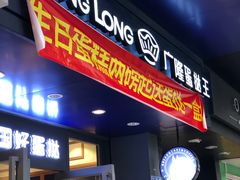 门面-广隆蛋挞王(大石店)