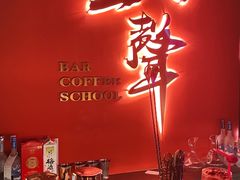-MM·五声·音乐人与调酒师(西安路店)