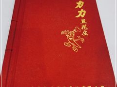 -力力豆花庄(广渠门店)