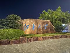 -江南大学(蠡湖校区)