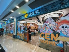 -元气寿司(环球港店)