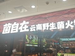 -菌自在·云南野生菌火锅(长安万达店)