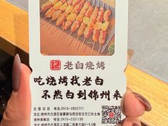 -老白清真烧烤(锦州旗舰店)