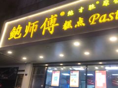 门面-鲍师傅糕点(春熙路店)