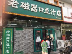 门面-老磁器口豆汁店(天坛店)
