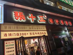 -张十三·益阳麻辣烫(深圳景田店)