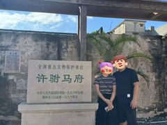-许驸马府