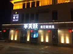 门面-半天妖烤鱼(海那城店)