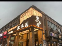 -聚丰园•湖鲜餐厅(阿红私房菜梅石路店)