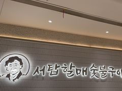 -西塔老太太泥炉烤肉(川沙百联店)