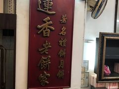 -香港蓮香樓(中環店)
