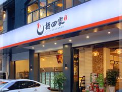 门面-德四家·傣族风味烧烤(金实店)