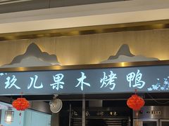 -小桃红·东北菜·春饼烤鸭(南阳湖街店)