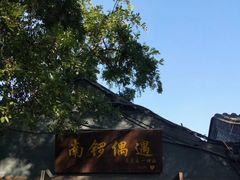 -南锣鼓巷