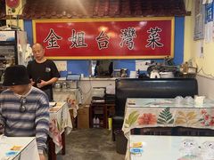 -金姐台湾菜(珠江路店)